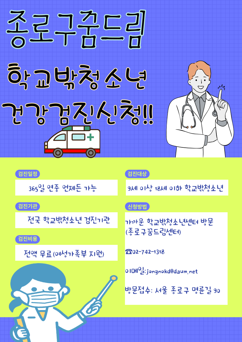 종로구꿈드림-학교밖청소년-건강검진-홍보-001.png